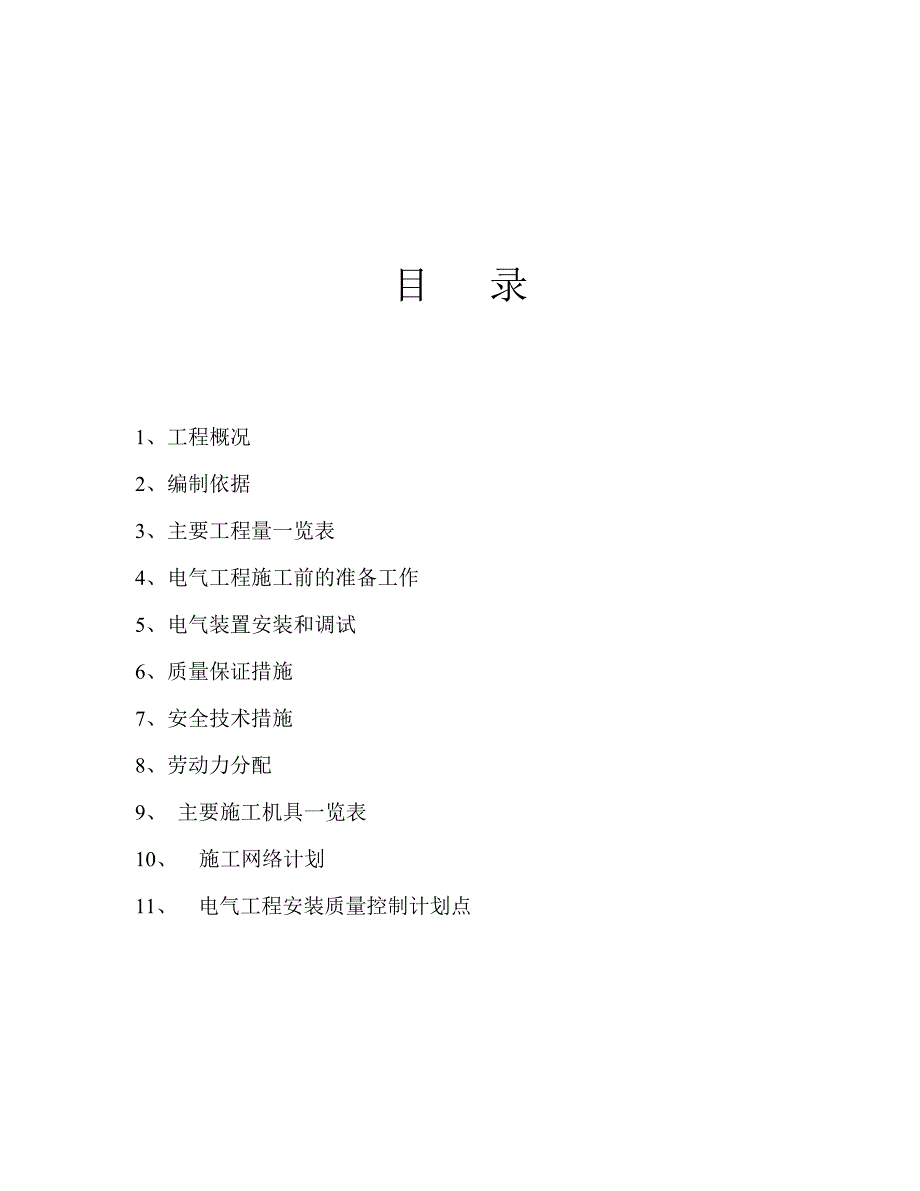 中国化学工程第十六建设公司上海PHOENIX制药工程 电气施工方案.doc_第2页