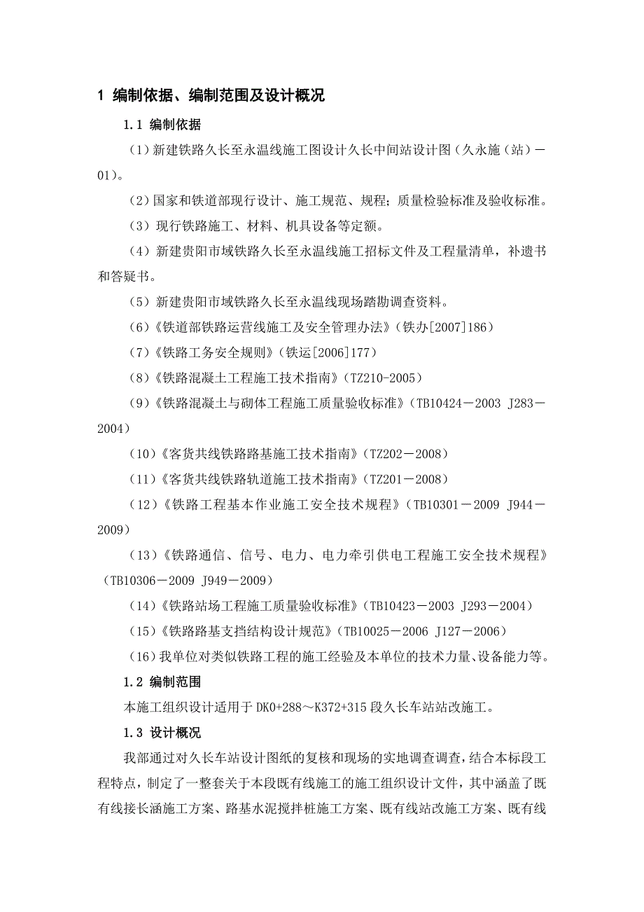 久长车站既有线施工实施性施工组织设计.doc_第3页