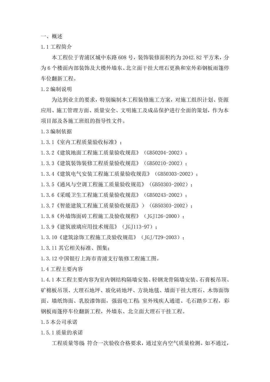 中国银行股份有限公司上海市青浦支行装修项目施工方案.doc_第1页