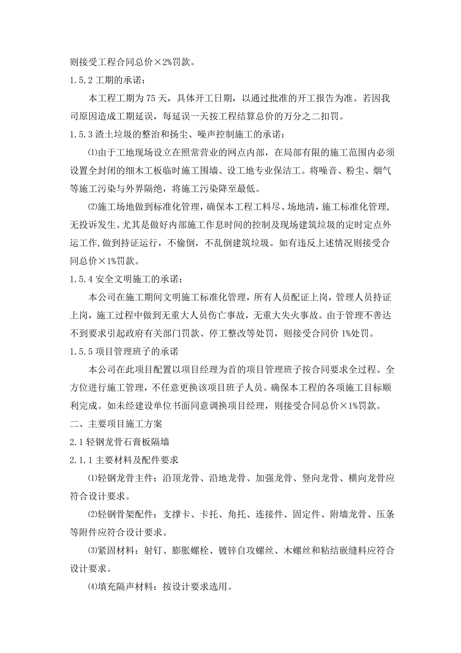 中国银行股份有限公司上海市青浦支行装修项目施工方案.doc_第2页