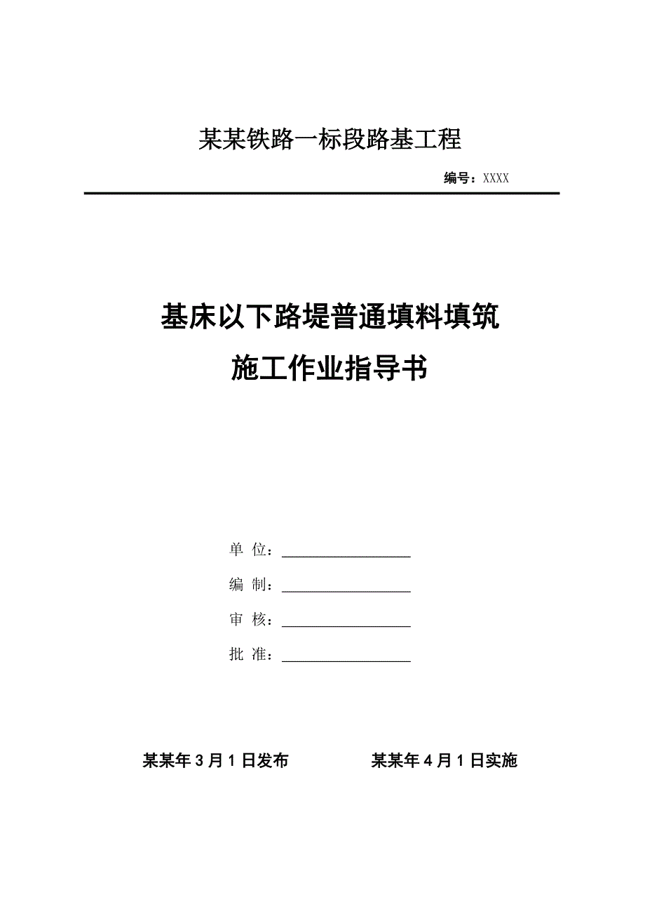 黑龙江某城际铁路项目基床以下路堤普通填料填筑施工作业指导书.doc_第1页