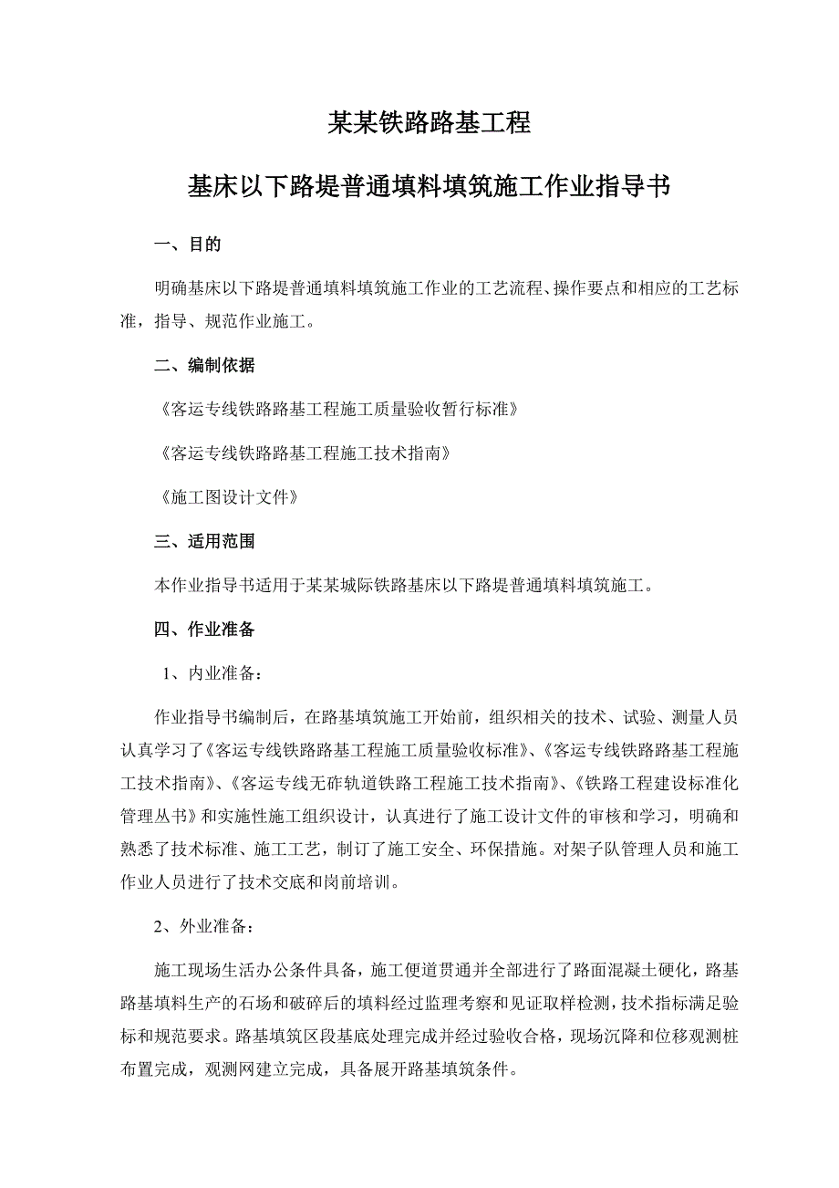 黑龙江某城际铁路项目基床以下路堤普通填料填筑施工作业指导书.doc_第2页