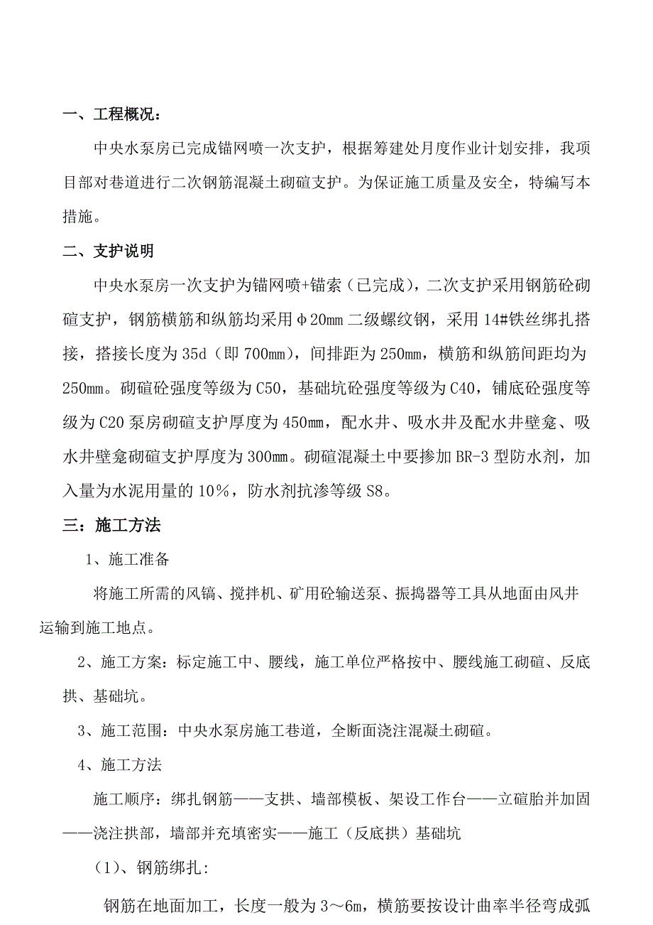 中央水泵房砌碹施工.doc_第1页