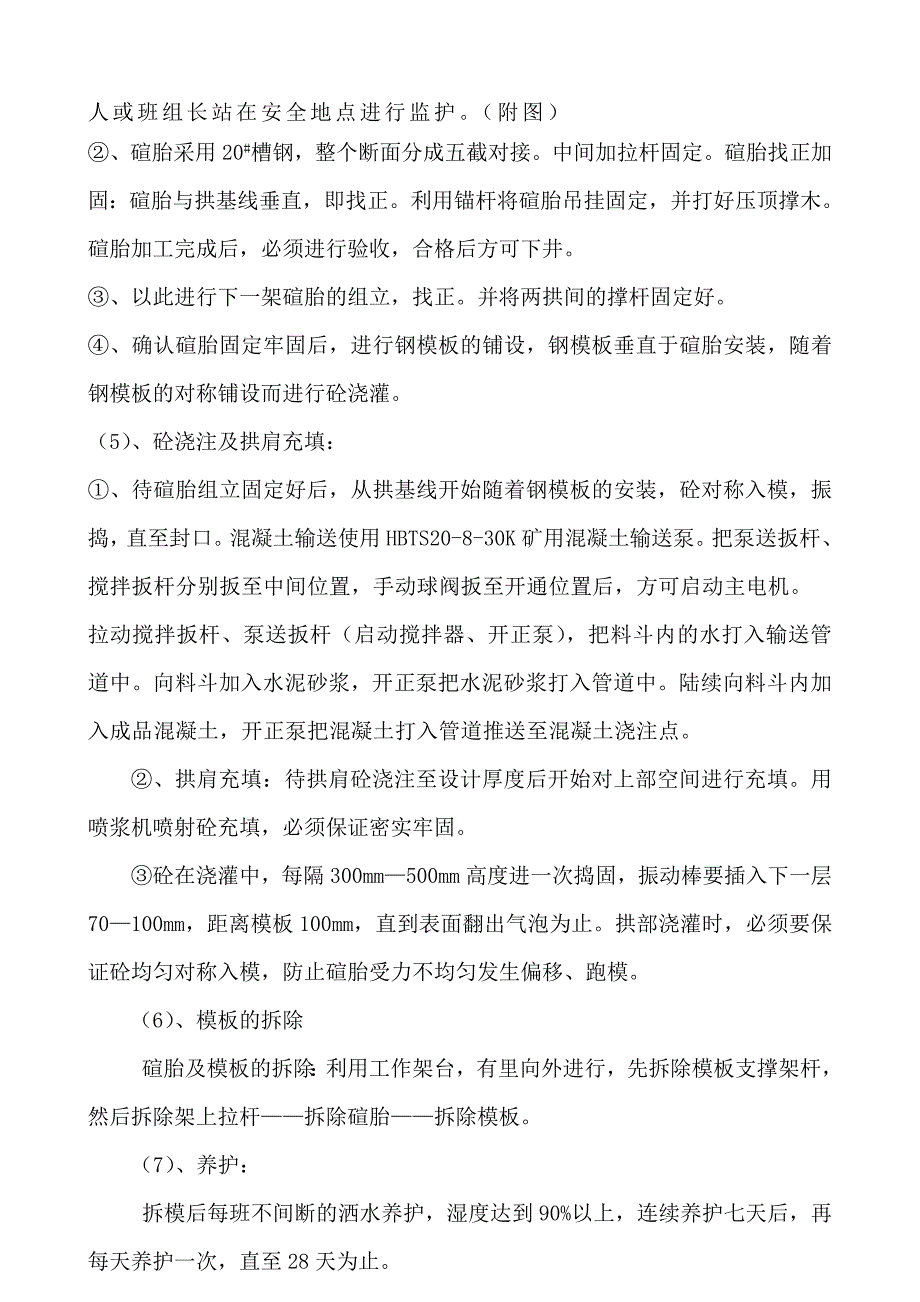 中央水泵房砌碹施工.doc_第3页