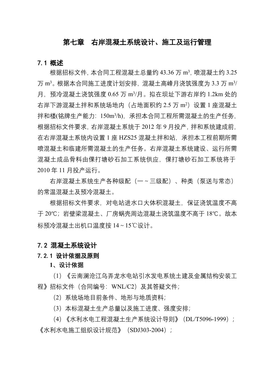 云南澜沧江乌弄龙水电站引水发电系统土建及金属结构安装工程右岸混凝土系统设计、施工及运行管理.doc_第1页