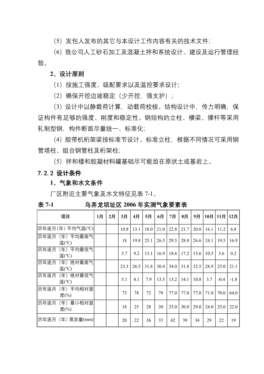 云南澜沧江乌弄龙水电站引水发电系统土建及金属结构安装工程右岸混凝土系统设计、施工及运行管理.doc_第2页