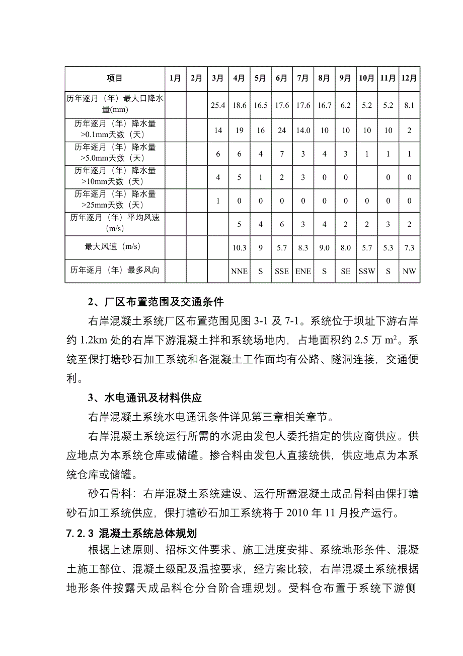 云南澜沧江乌弄龙水电站引水发电系统土建及金属结构安装工程右岸混凝土系统设计、施工及运行管理.doc_第3页