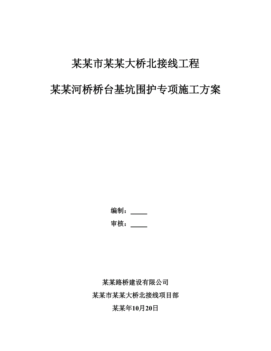 九乔河桥桥台基坑围护施工方案.doc_第1页