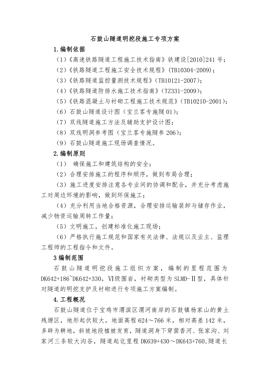 陕西某铁路客运专线双线隧道明挖施工专项方案.doc_第2页