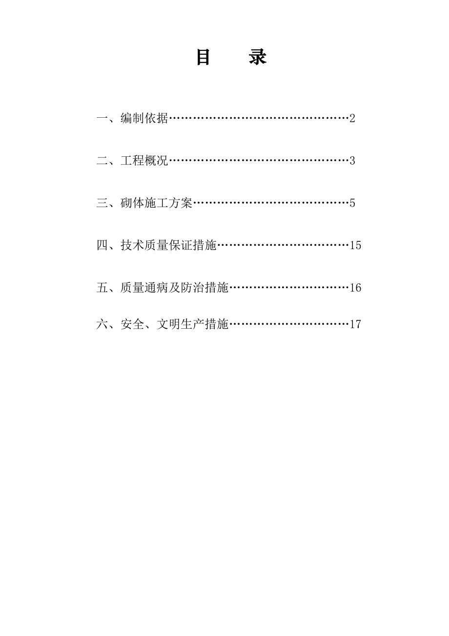 中学芙蓉分校工程砌体施工方案.doc_第2页