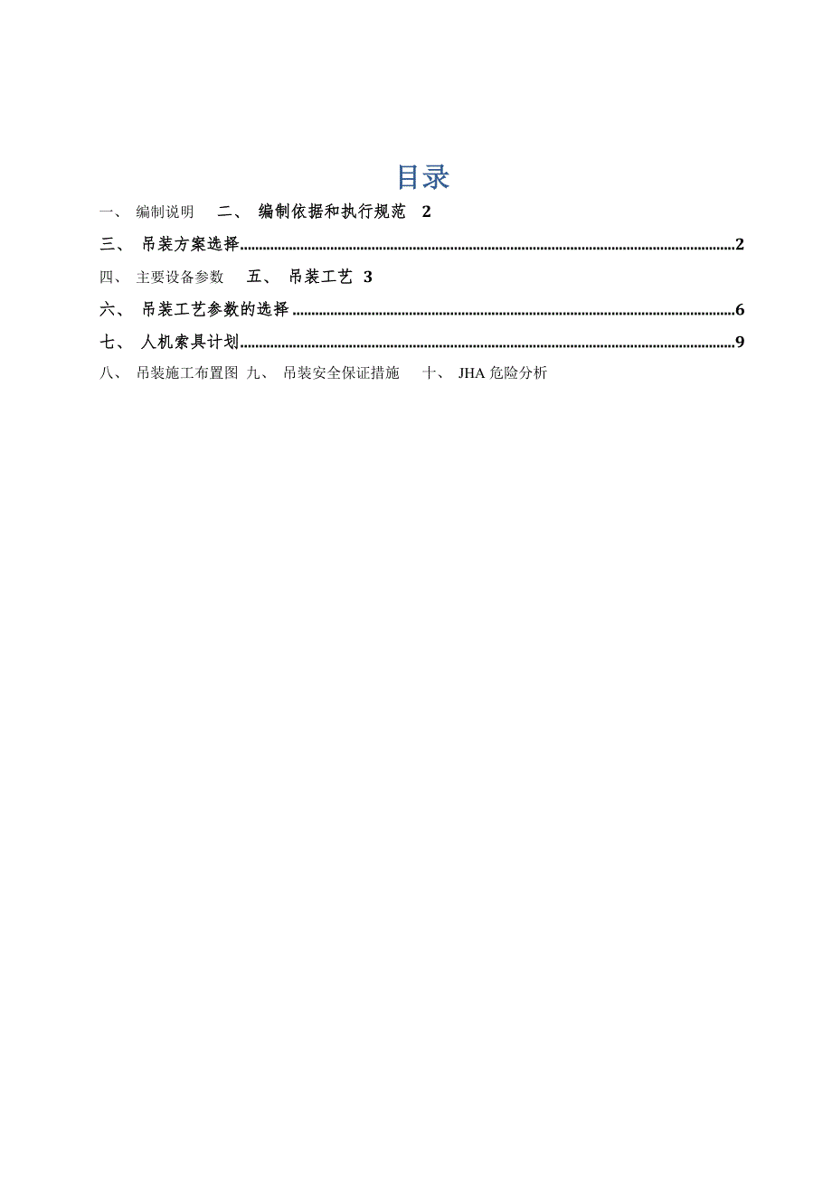 青海某化工项目空分装置土建安装工程塔类设备吊装施工方案(附施工平面图).doc_第2页