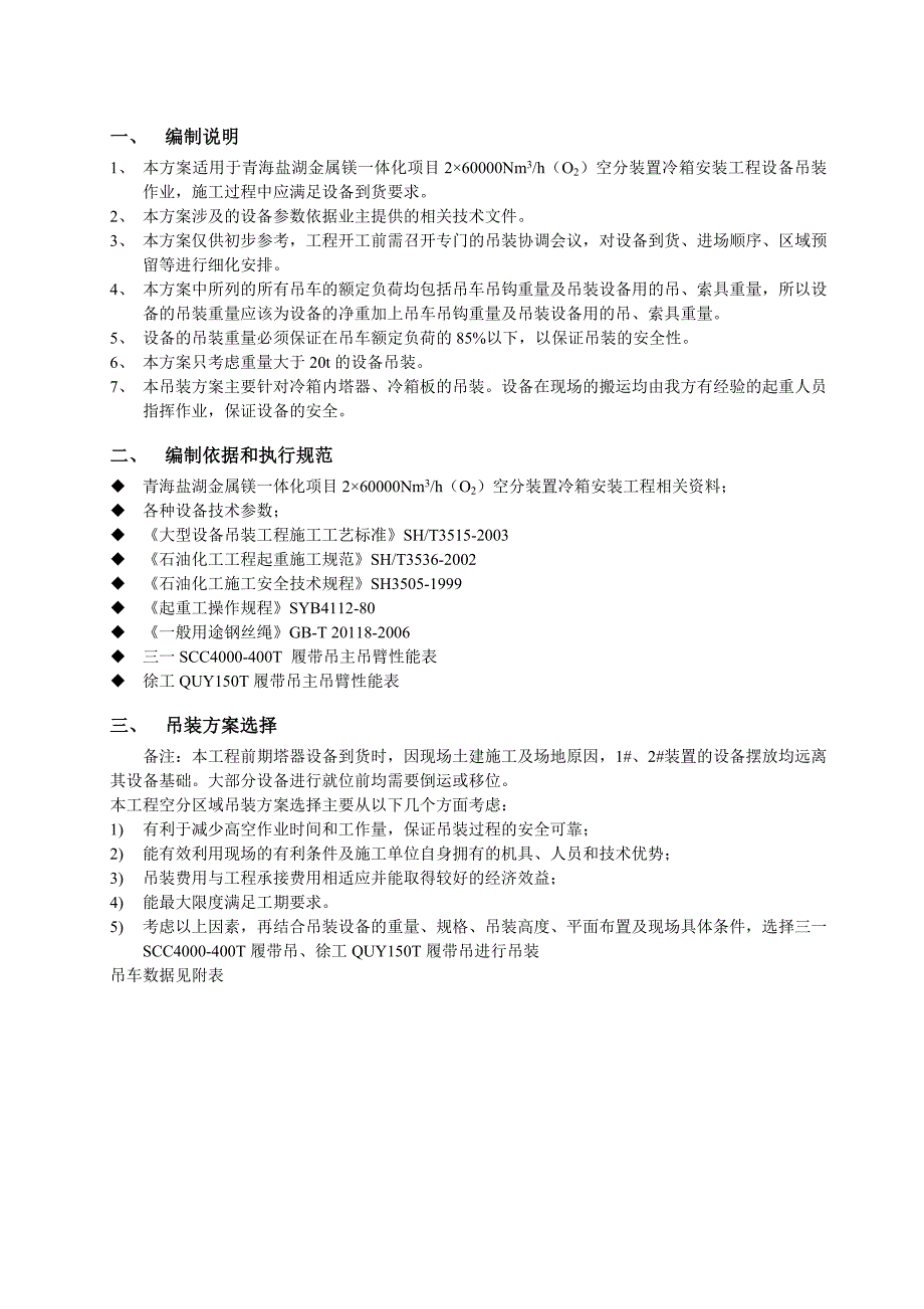 青海某化工项目空分装置土建安装工程塔类设备吊装施工方案(附施工平面图).doc_第3页