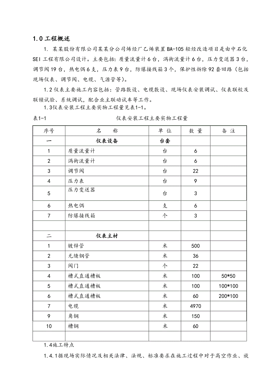 中国石化股份有限公司齐鲁分公司烯烃厂乙烯装臵BA105炉改造仪表施工方案1.doc_第1页