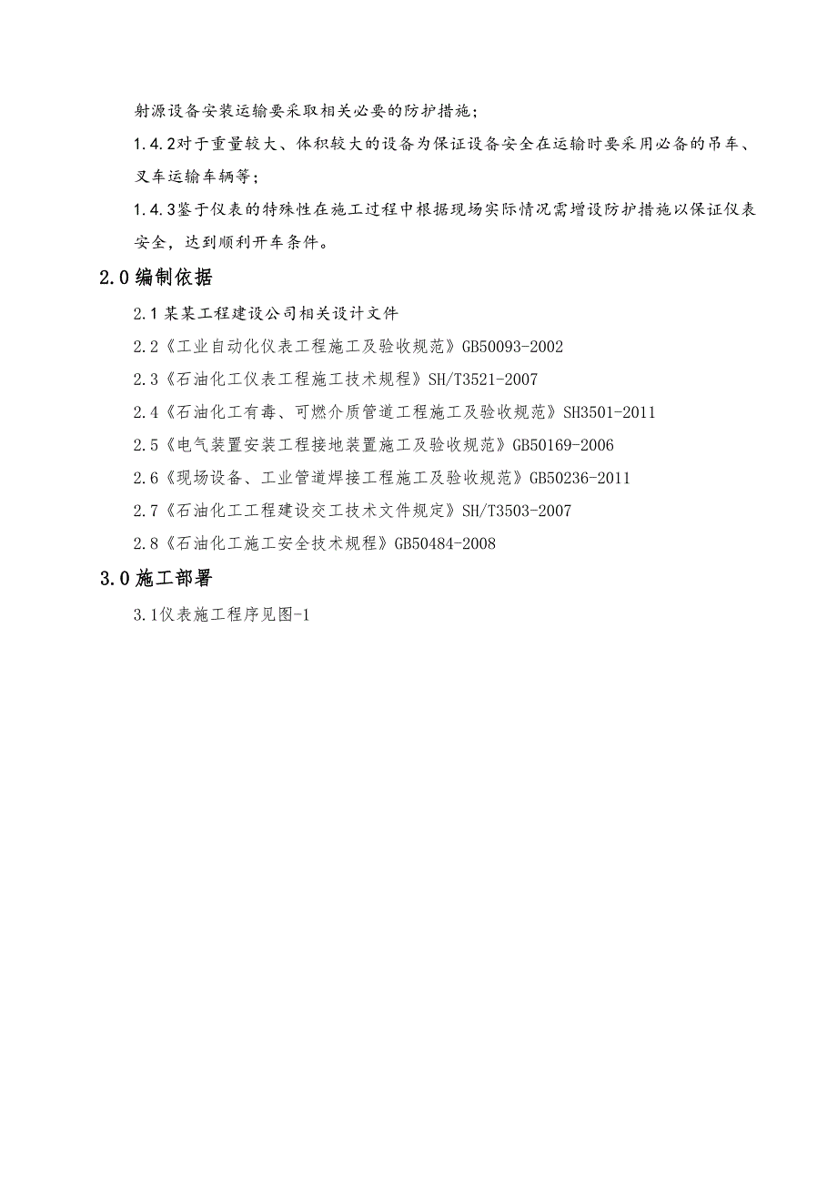 中国石化股份有限公司齐鲁分公司烯烃厂乙烯装臵BA105炉改造仪表施工方案1.doc_第2页