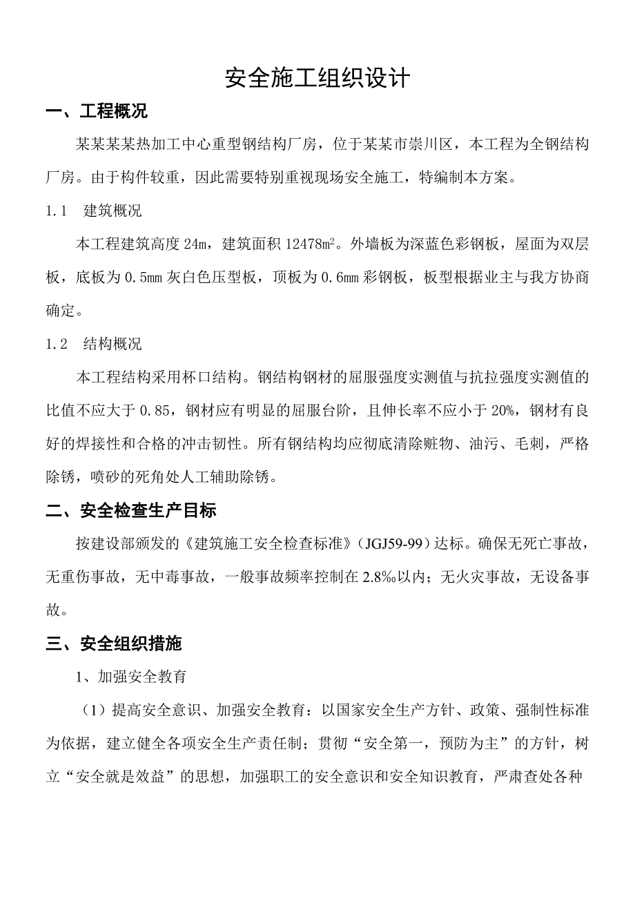 中性钢结构厂房安全施工组织设计#江苏#全钢结构.doc_第3页