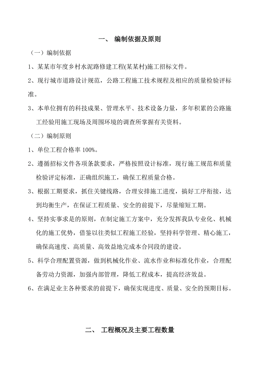 乡村水泥路修建工程施工组织设计湖北水泥砼路面四级公路.doc_第2页