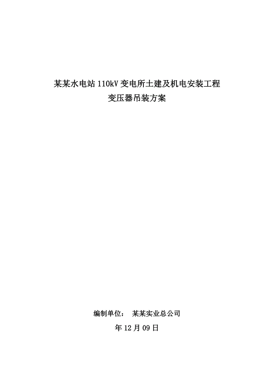 青海某水电站110KV变电所土建及机电安装工程施工组织设计(变压器吊装).doc_第1页