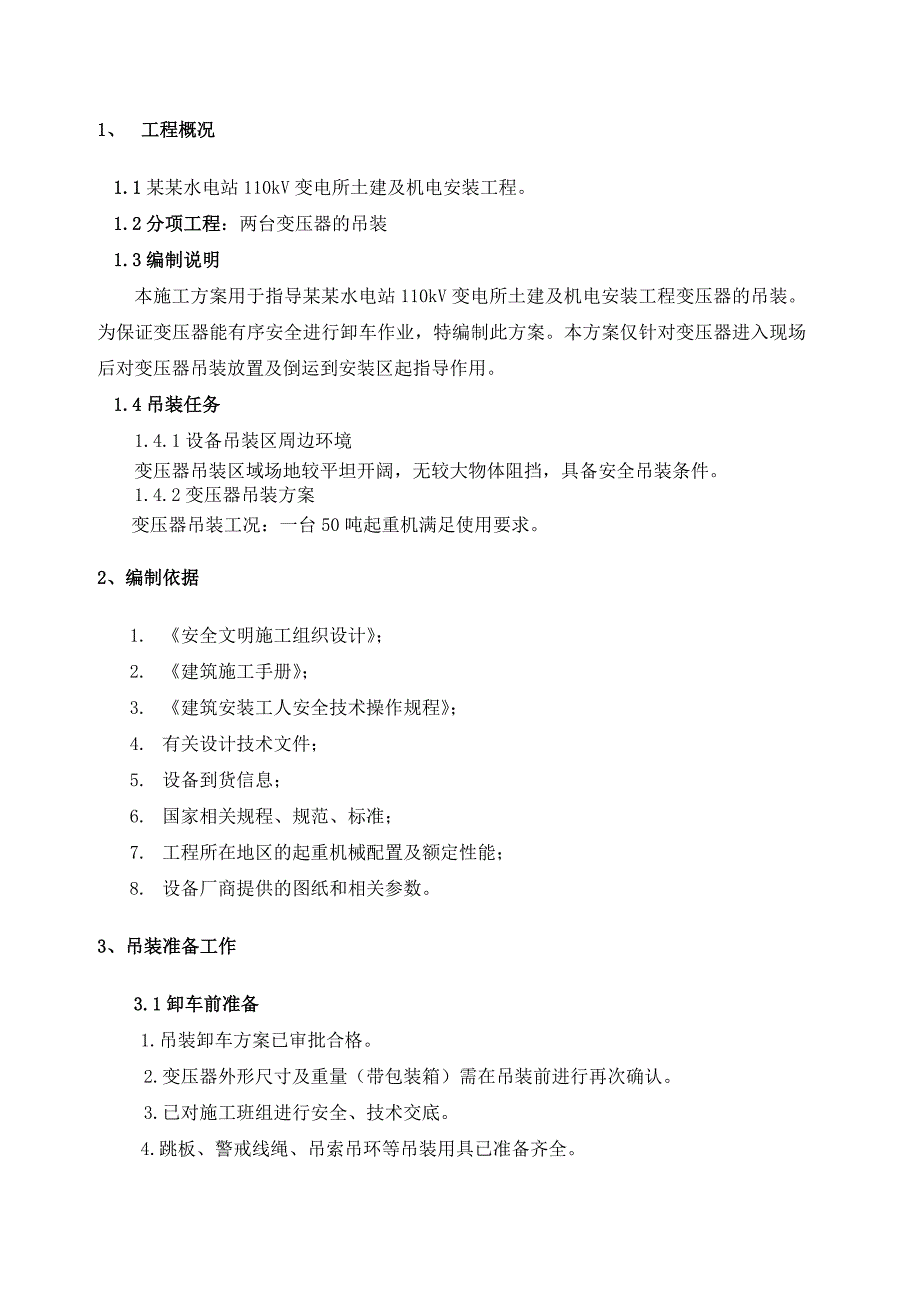 青海某水电站110KV变电所土建及机电安装工程施工组织设计(变压器吊装).doc_第3页