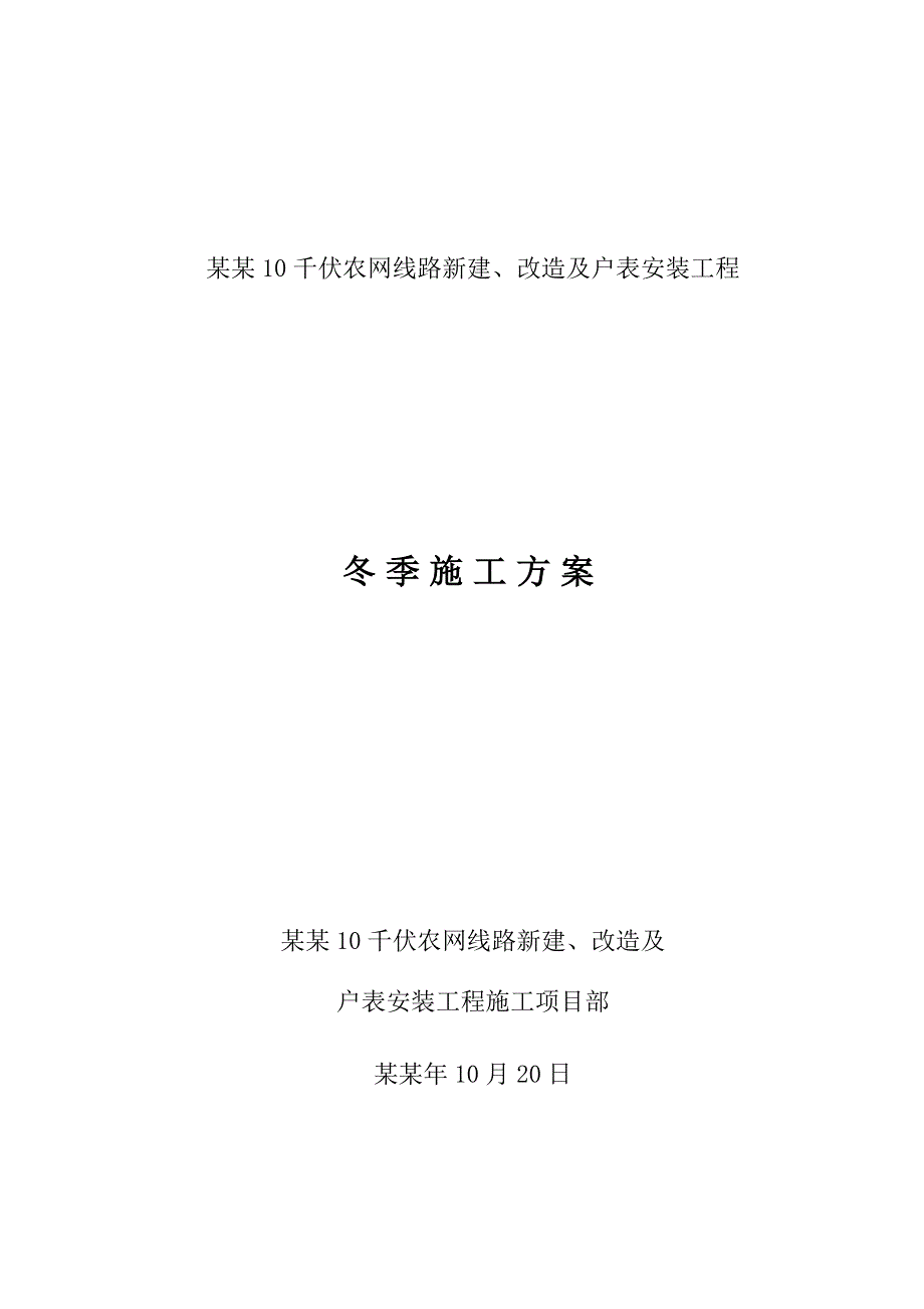 乌兰浩特10千伏农网线路新建、改造及户表安装工程冬季施工方案.doc_第1页