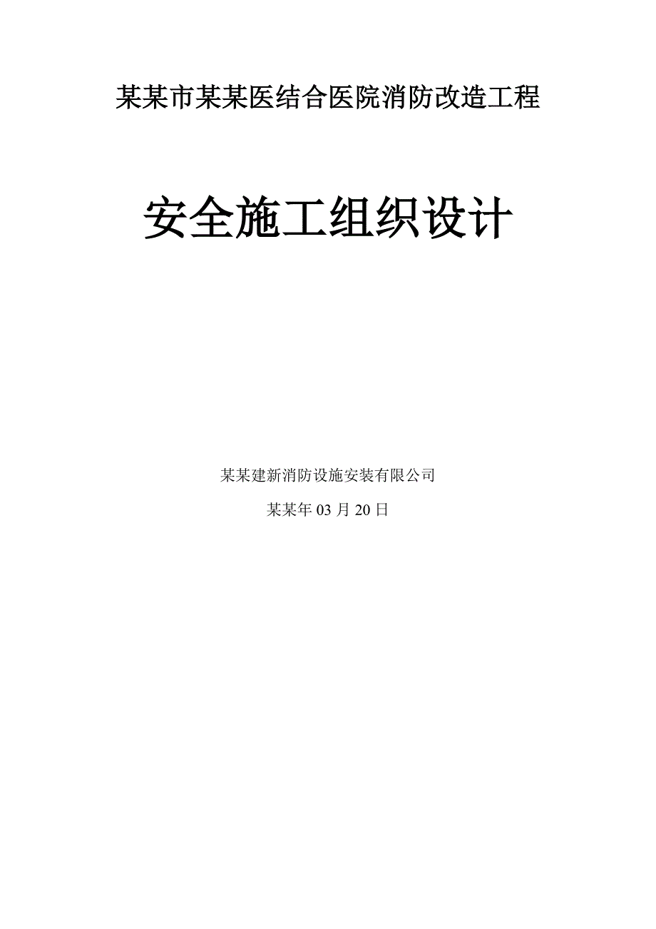 中西医结合医院消防改造工程安全施工组织设计.doc_第1页