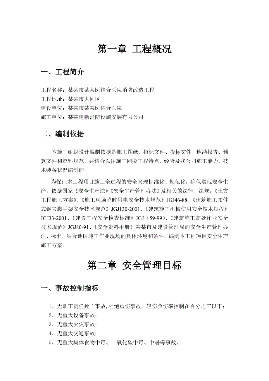 中西医结合医院消防改造工程安全施工组织设计.doc_第3页