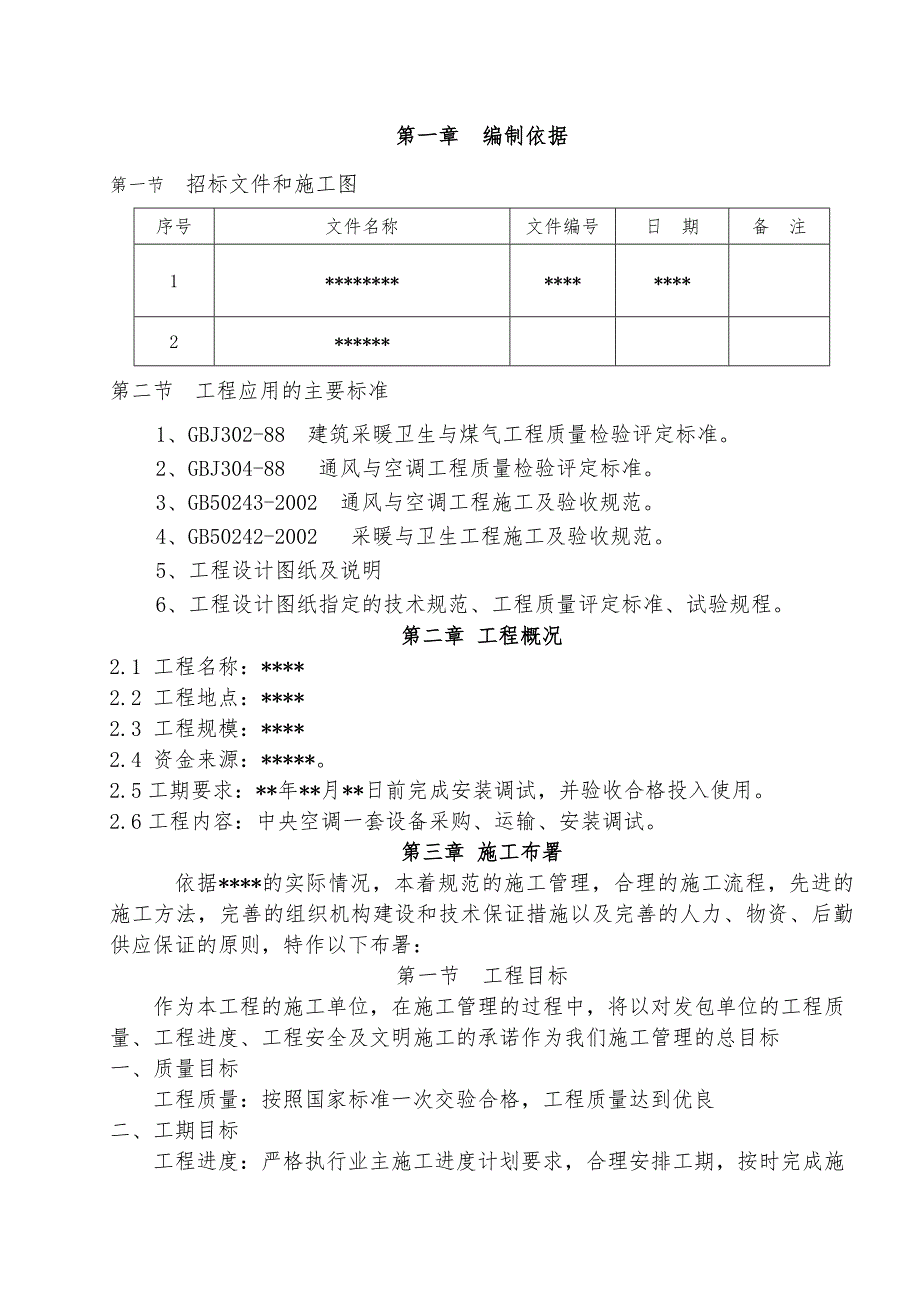 中央空调施工方案#安装调试.doc_第3页