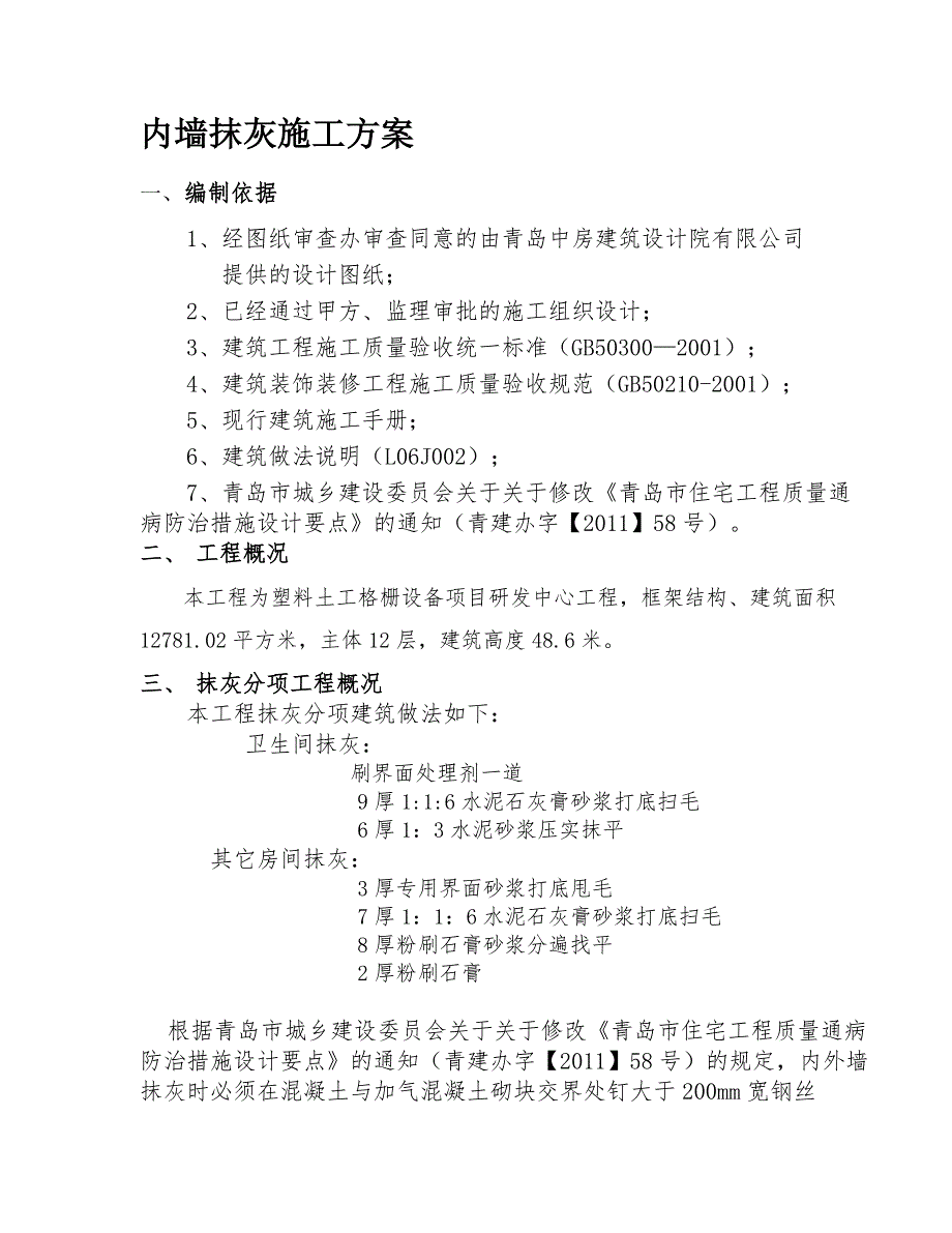 青岛某研发大楼内外墙抹灰工程施工方案.doc_第1页