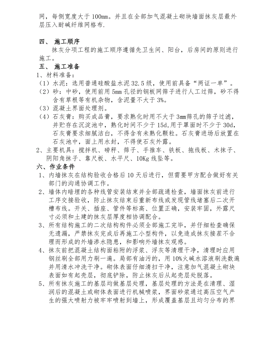 青岛某研发大楼内外墙抹灰工程施工方案.doc_第2页