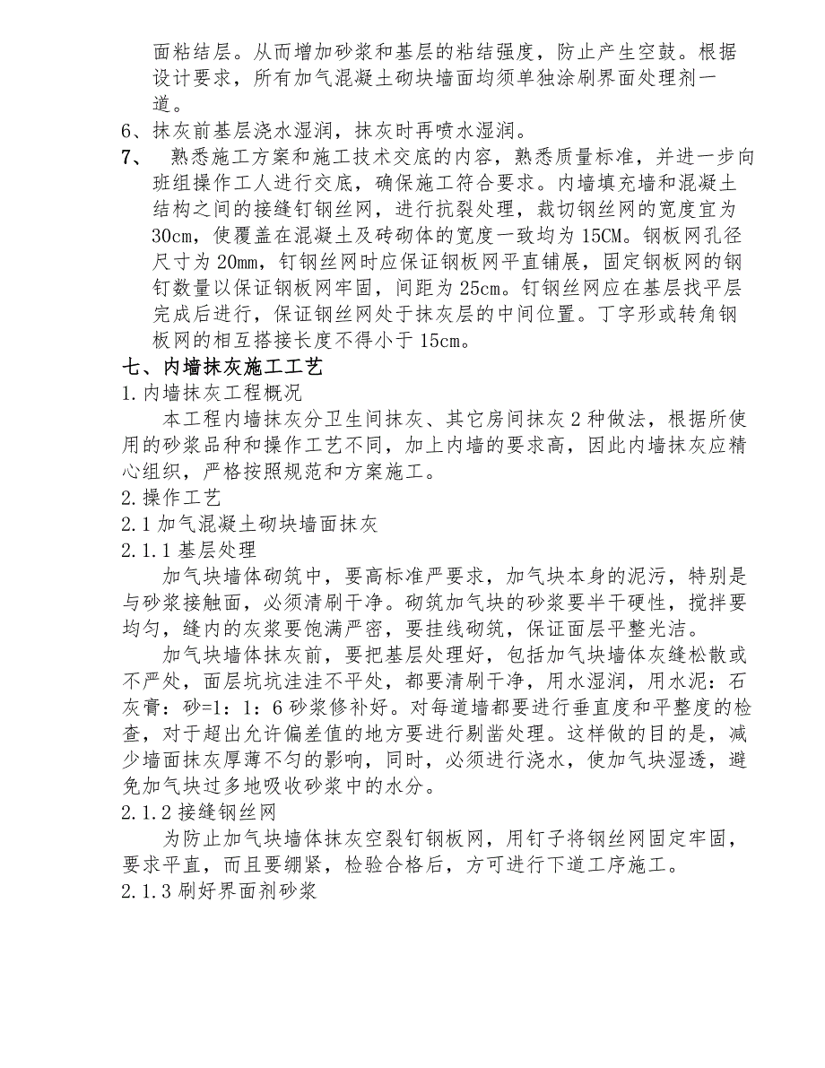 青岛某研发大楼内外墙抹灰工程施工方案.doc_第3页