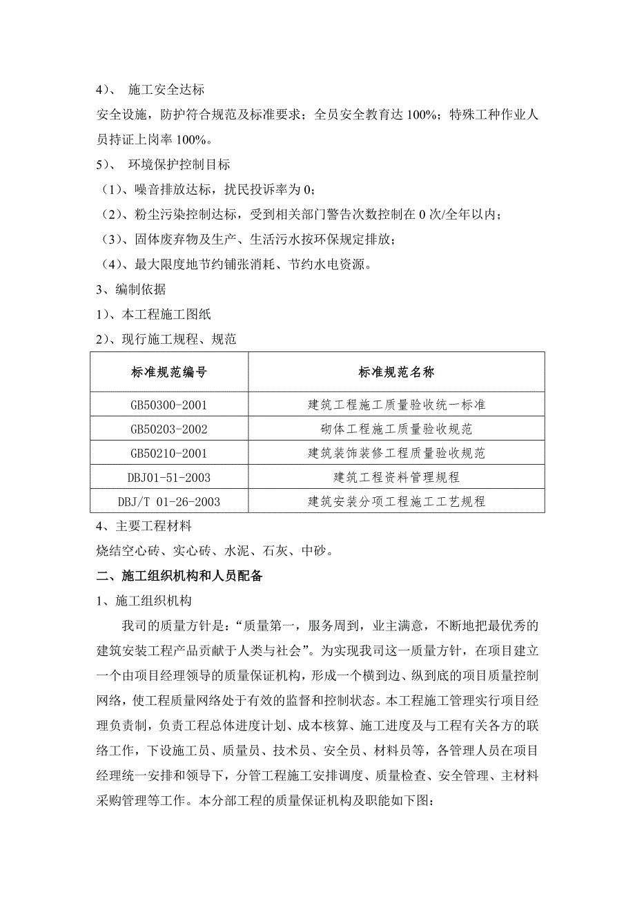 陕西某高层剪力墙结构住宅楼砌体工程施工方案(转墙砌筑).doc_第2页