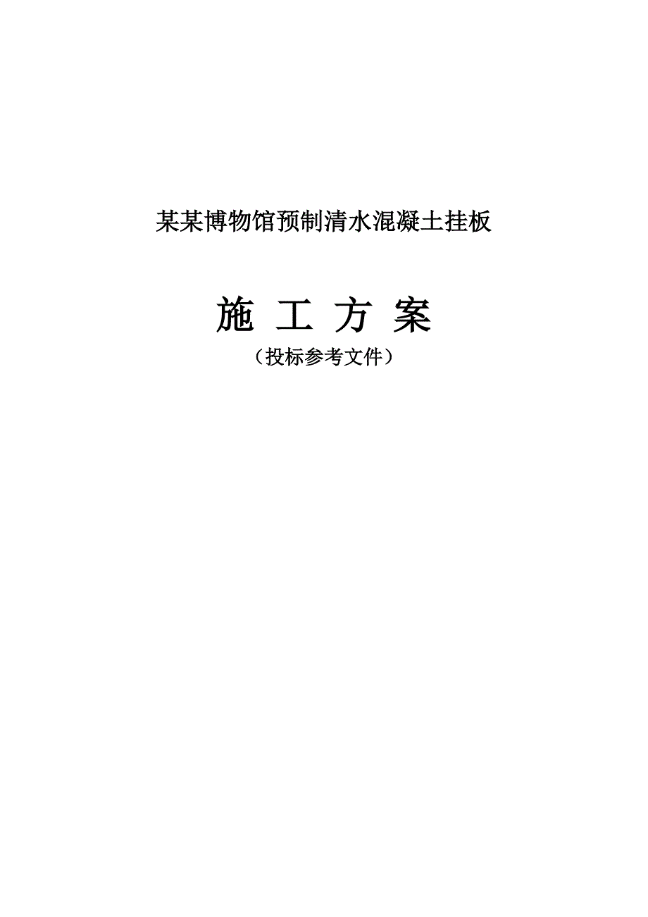 中国海关博物馆预制清水混凝土挂板施工方案.doc_第1页