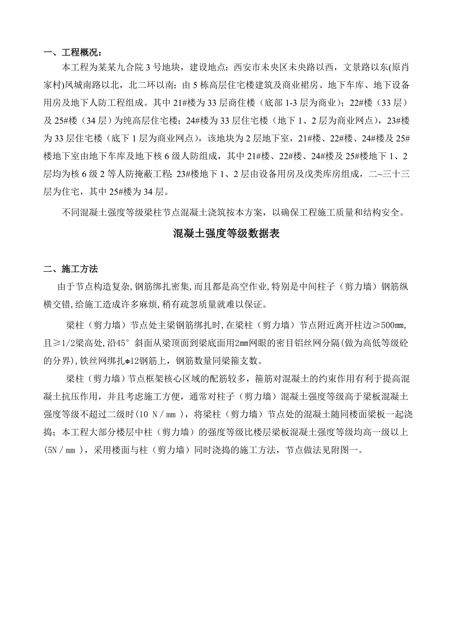 陕西某高层住宅楼梁柱节点混凝土浇筑施工方案.doc_第3页