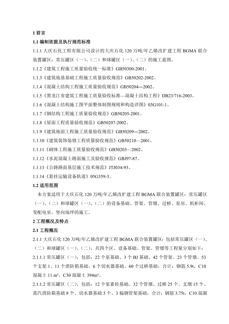 黑龙江某石化项目改扩建工程BGMA联合装置罐区土建施工方案.doc_第2页