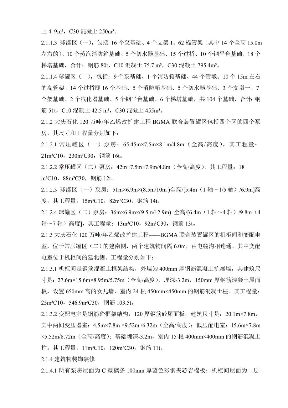 黑龙江某石化项目改扩建工程BGMA联合装置罐区土建施工方案.doc_第3页