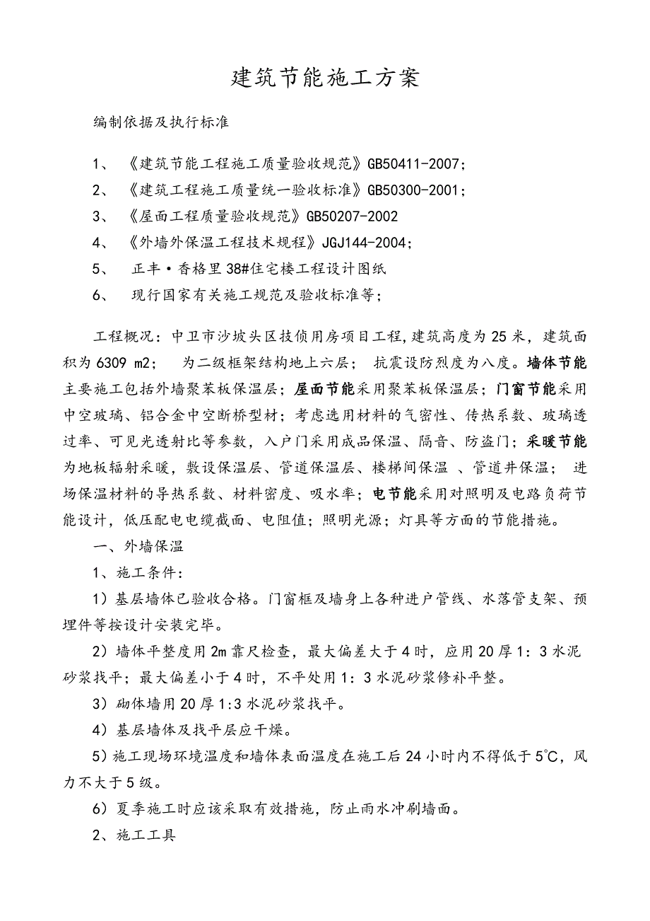 中卫市沙坡头区技侦用房项目工程建筑节能施工方案.doc_第1页