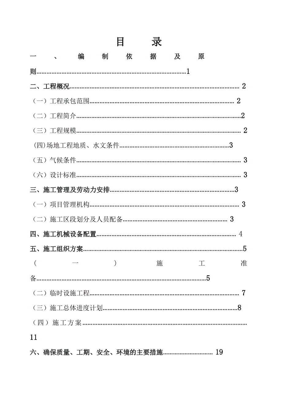 乡村公路路面改建项目施工组织设计方案#四川#水泥砼路面.doc_第2页