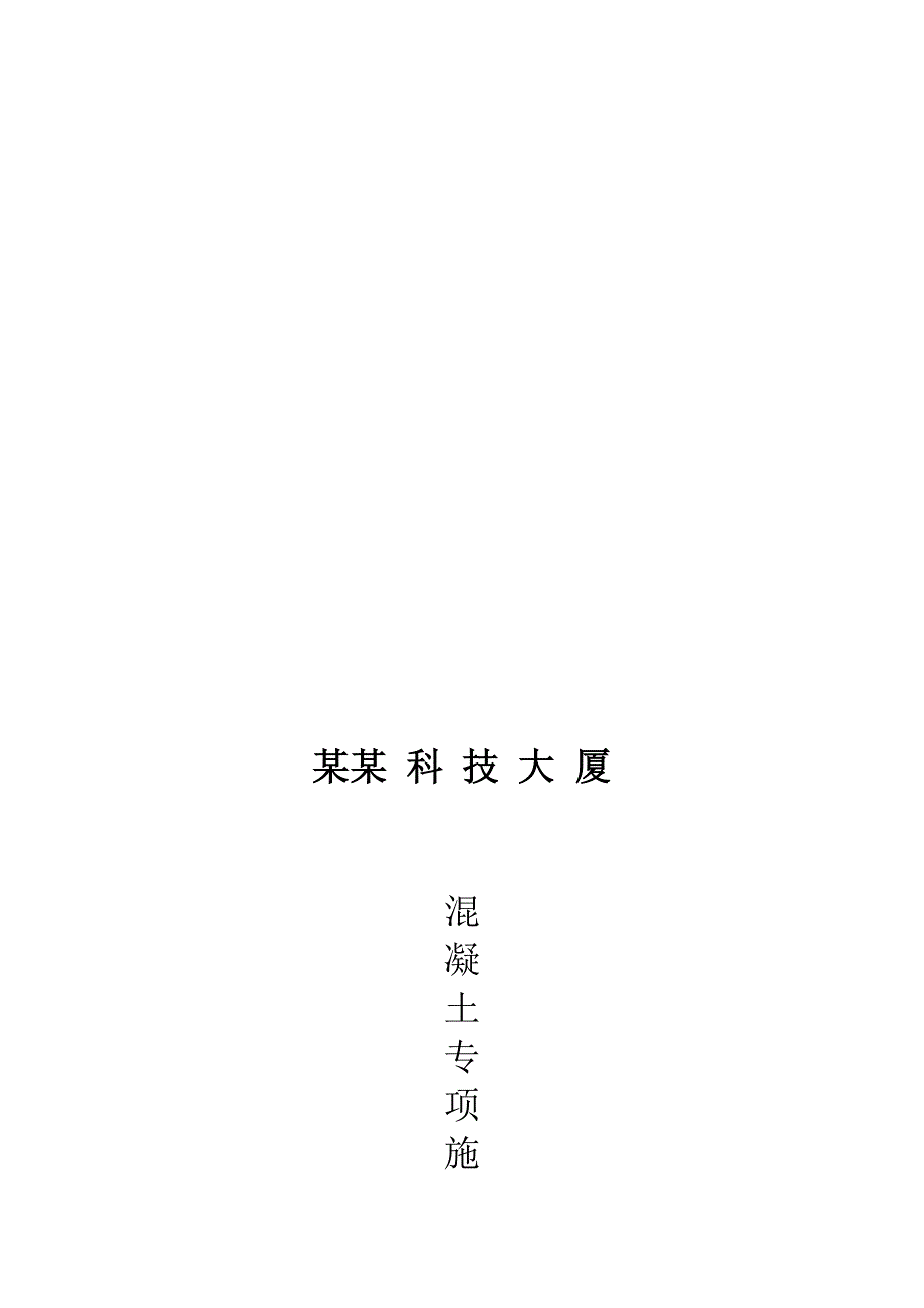 中欧科技大厦混凝土专项施工计划.doc_第1页