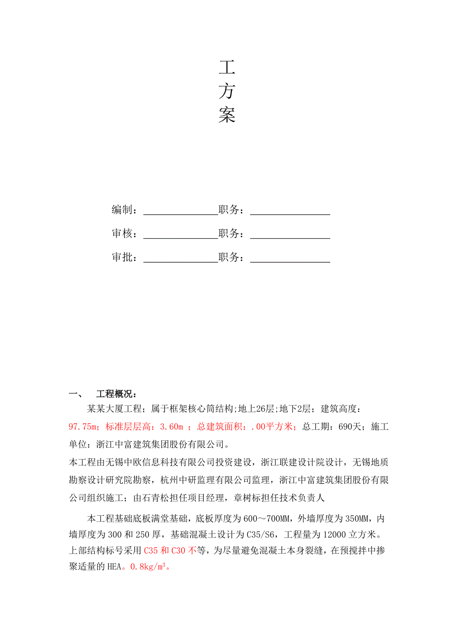 中欧科技大厦混凝土专项施工计划.doc_第2页