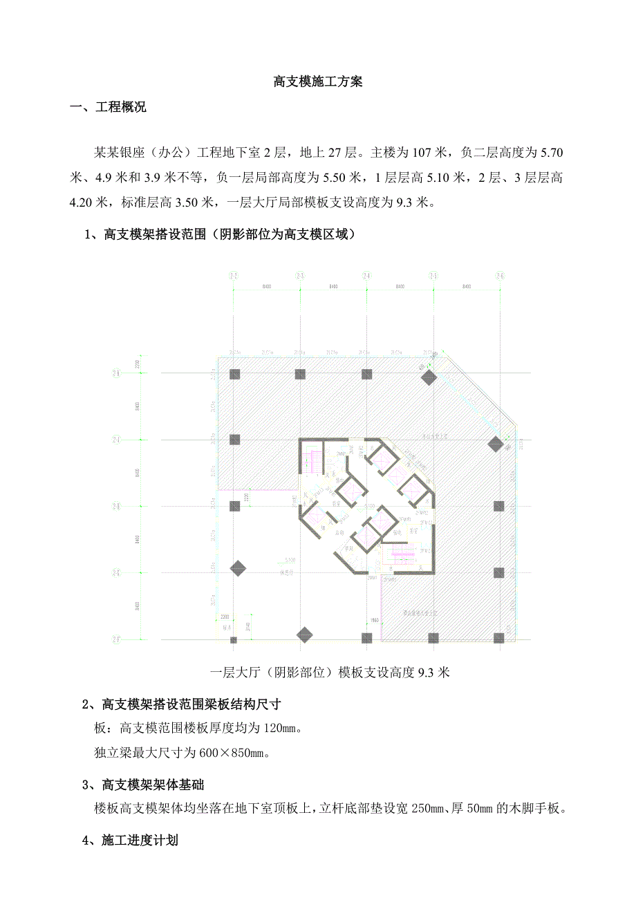 陕西某高层办公楼高支模施工方案(附示意图、计算书).doc_第3页