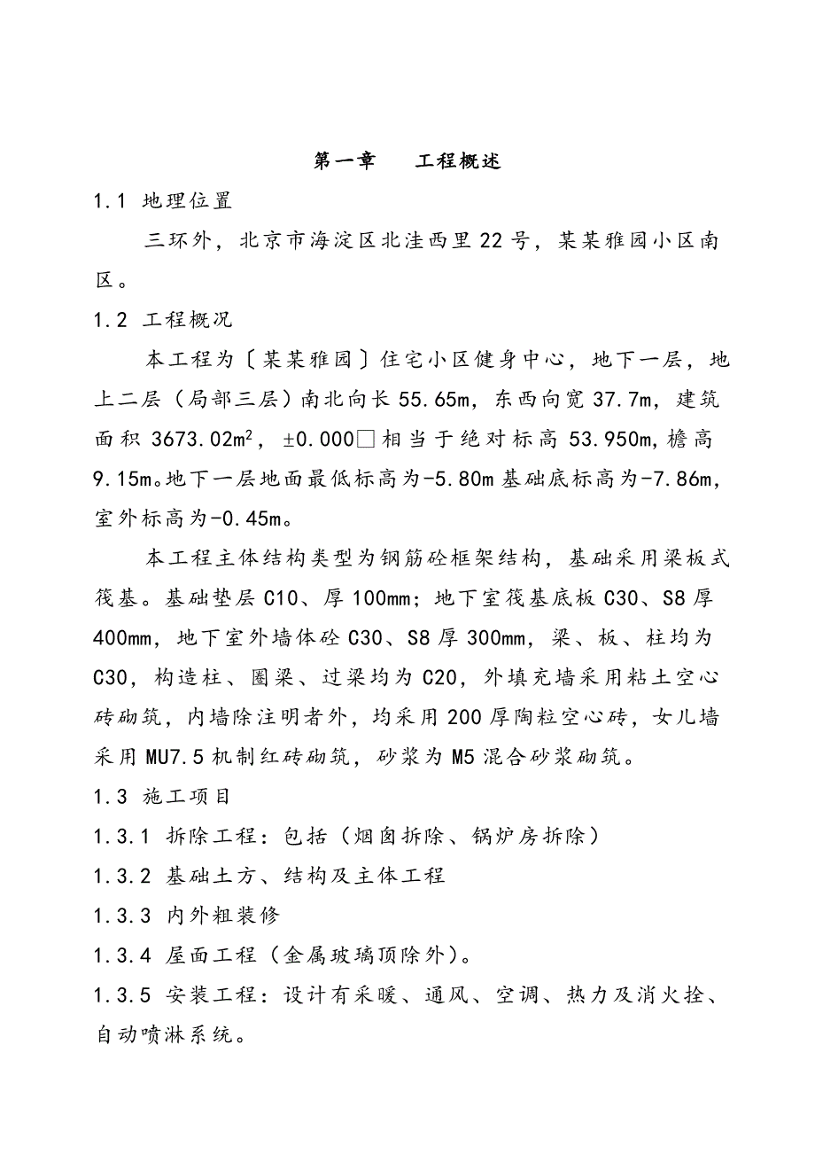 中海雅园南区健身中心施工组织设计.doc_第3页