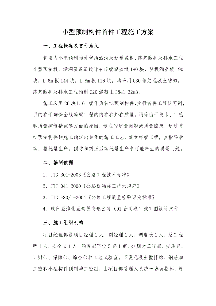 陕西某高速公路小型预制构件首件工程施工方案.doc_第2页