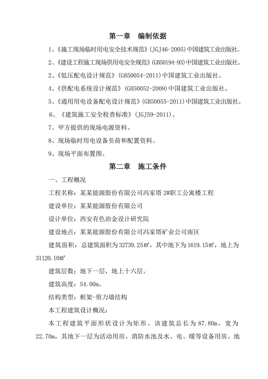 陕西某高层框剪结构职工公寓楼临时用电施工方案(附图).doc_第3页