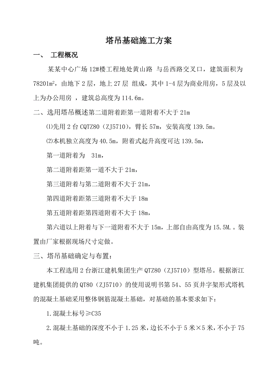 中心广场楼14层为商业用房5层及以上为办公用房塔吊基础施工方案.doc_第1页