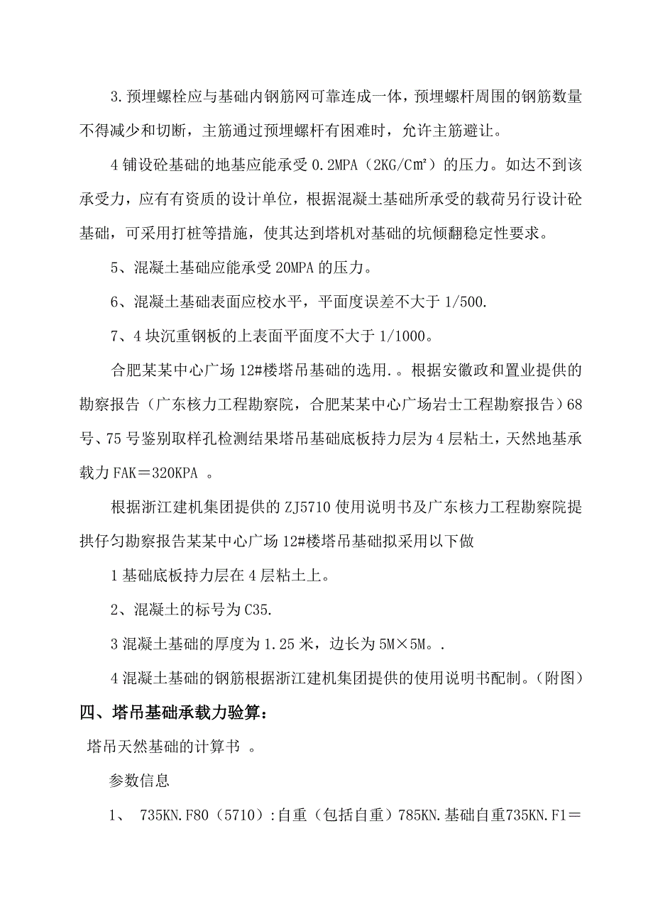 中心广场楼14层为商业用房5层及以上为办公用房塔吊基础施工方案.doc_第2页