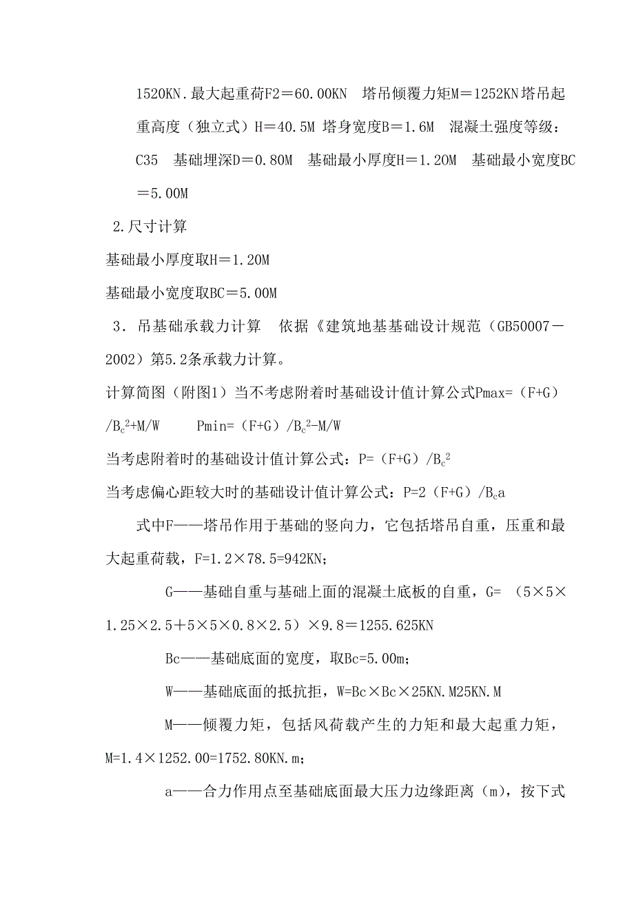 中心广场楼14层为商业用房5层及以上为办公用房塔吊基础施工方案.doc_第3页