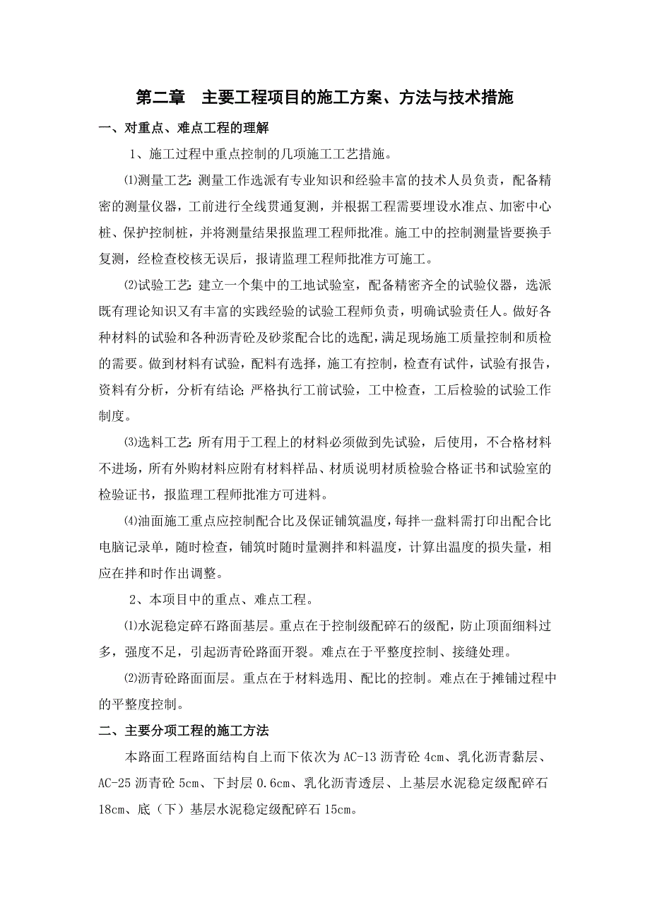 主要工程项目的施工方案、方法与技术措施.doc_第1页