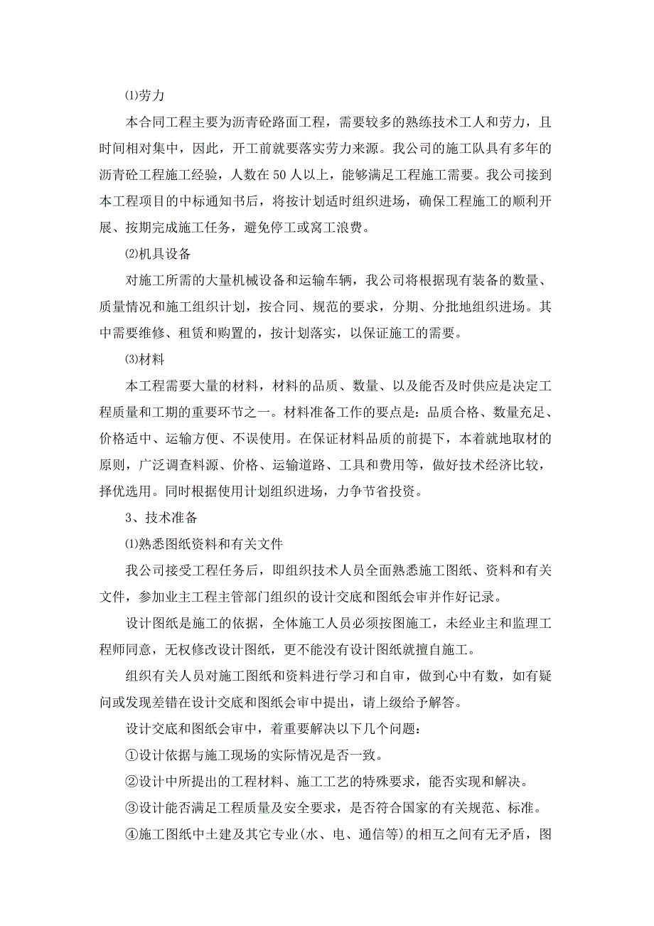 主要工程项目的施工方案、方法与技术措施.doc_第3页