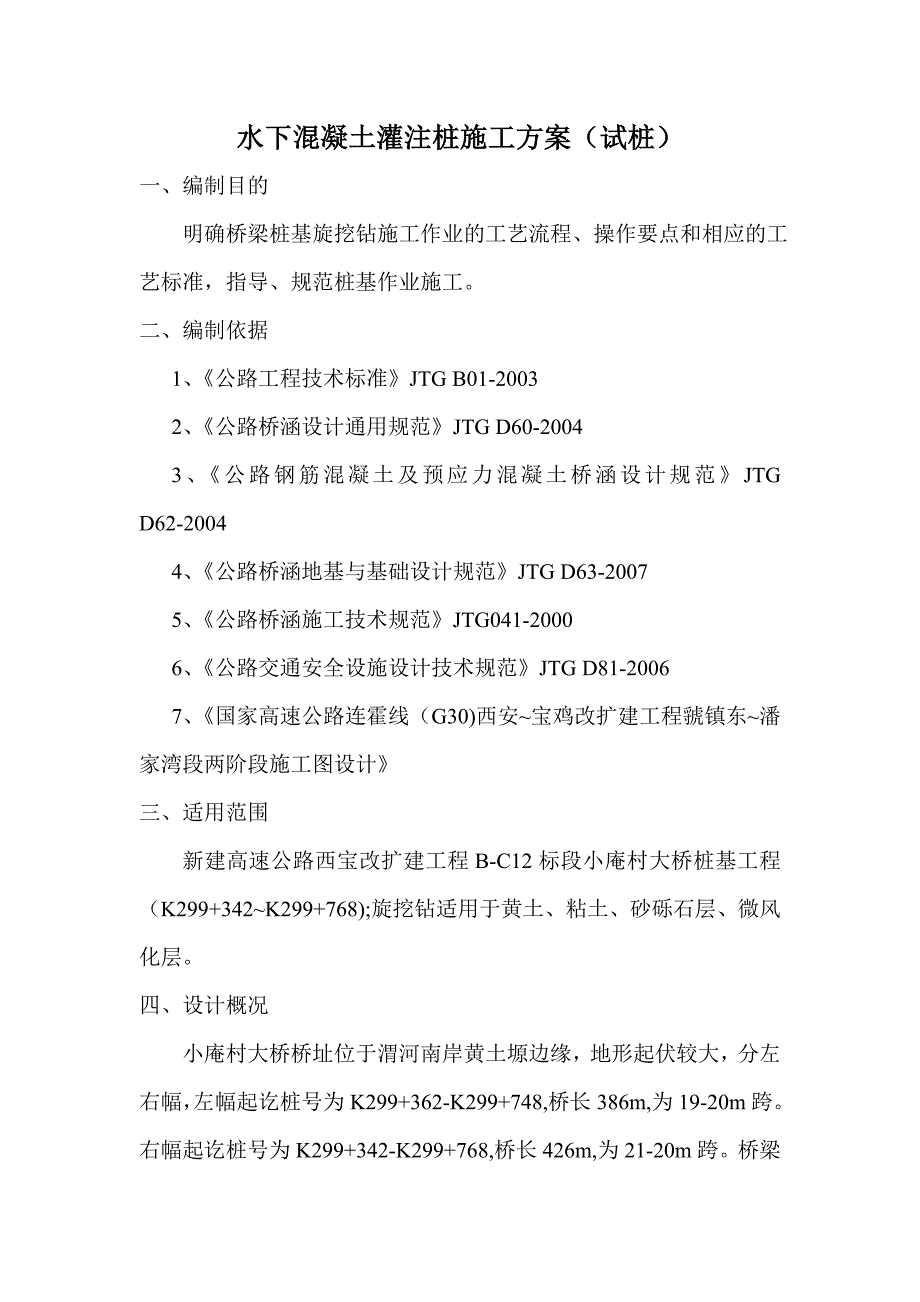 陕西某高速公路桥梁桩基工程水下混凝土灌注桩施工方案(旋挖钻、试桩).doc_第1页