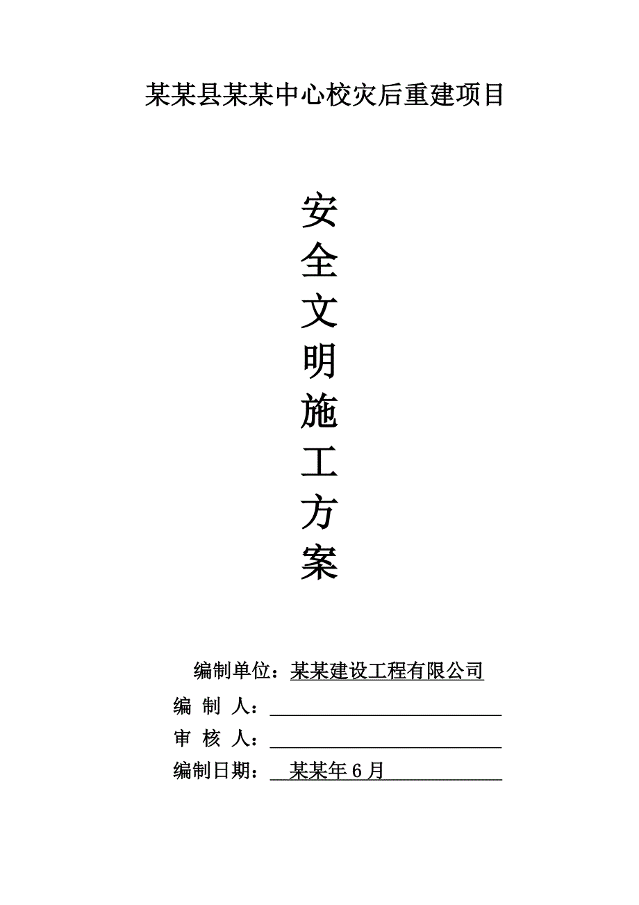 中心校灾后重建项目安全文明施工方案.doc_第1页