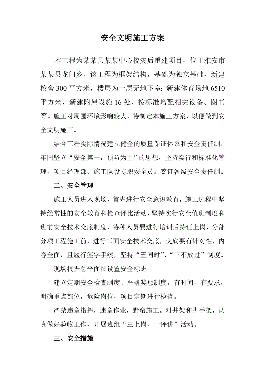 中心校灾后重建项目安全文明施工方案.doc_第3页